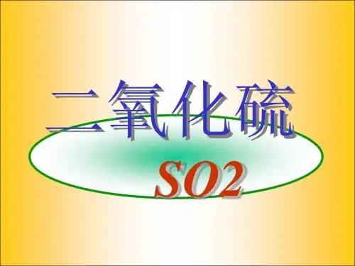 化学课件《二氧化硫》优秀ppt10 人教课标版
