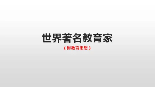 世界著名教育家(附教育思想)