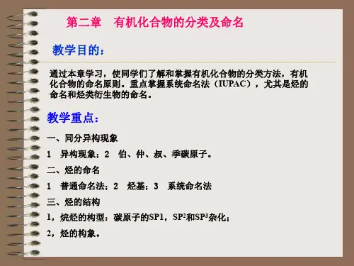第二章有机化合物的命名及分类-PPT精选文档59页