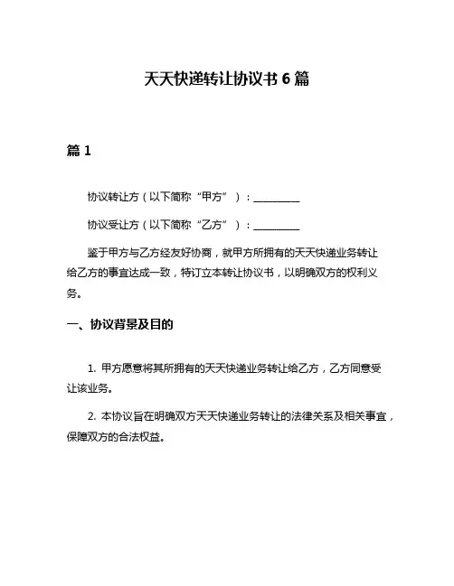天天快递转让协议书6篇