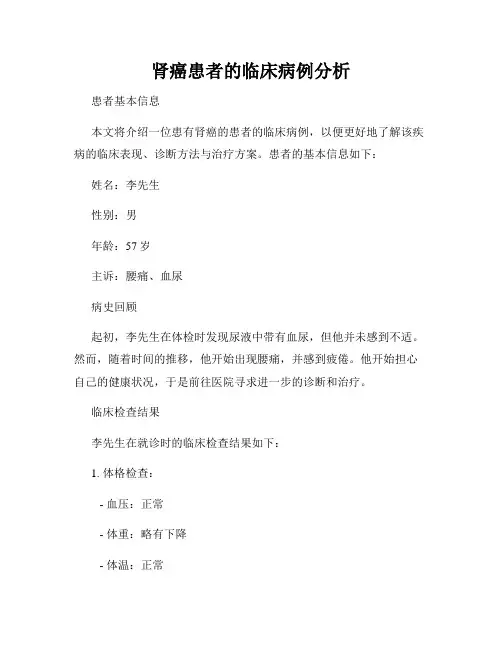 肾癌患者的临床病例分析