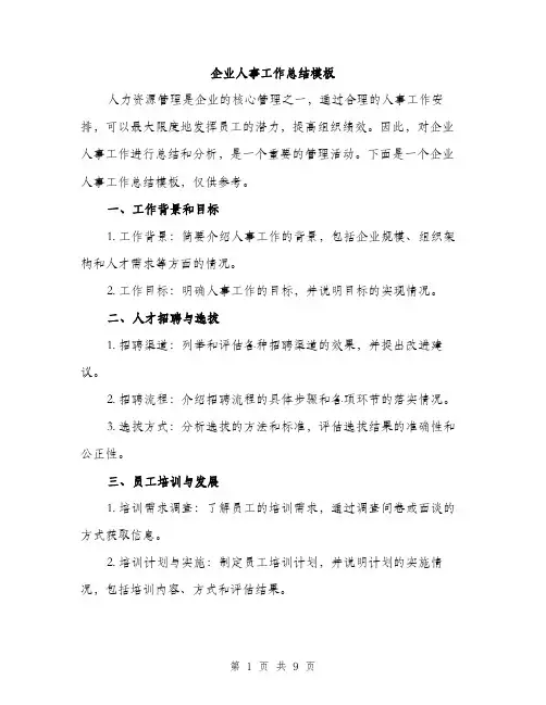 企业人事工作总结模板（3篇）