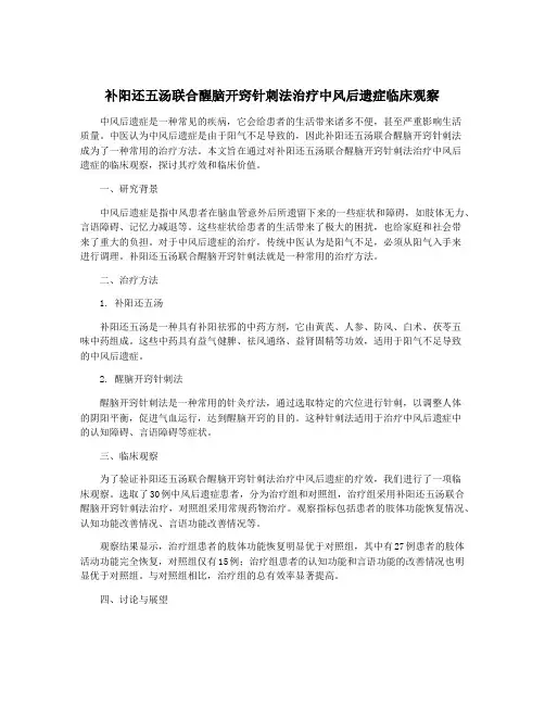 补阳还五汤联合醒脑开窍针刺法治疗中风后遗症临床观察