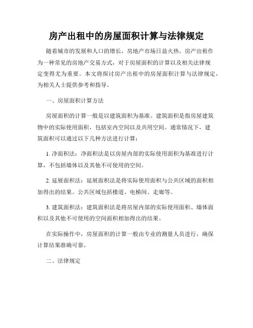 房产出租中的房屋面积计算与法律规定