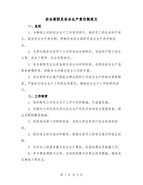 安全部职员安全生产责任制范文(三篇)