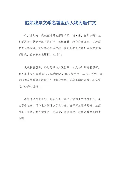 假如我是文学名著里的人物为题作文
