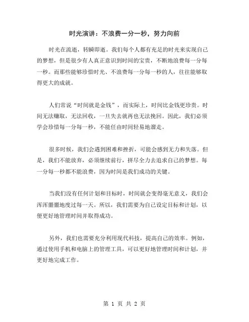 时光演讲：不浪费一分一秒,努力向前