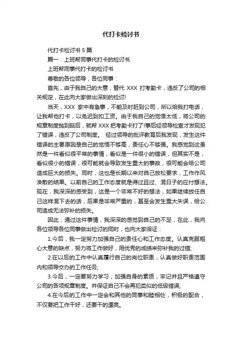 代打卡检讨书5篇