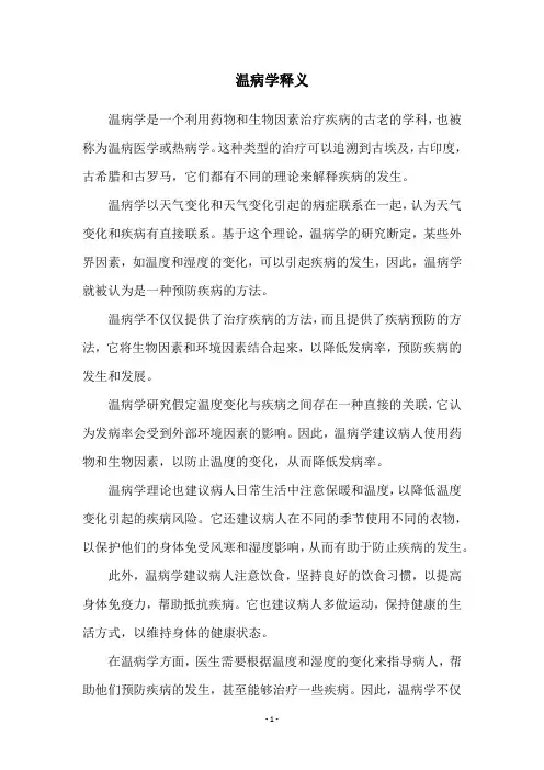 温病学释义