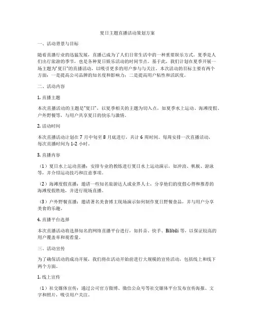 夏日主题直播活动策划方案