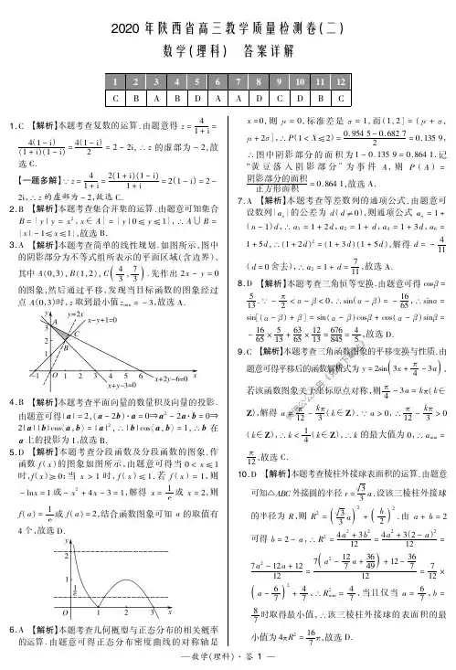 2020年陕西省高三教学质量检测卷(二)-数理解析(1)