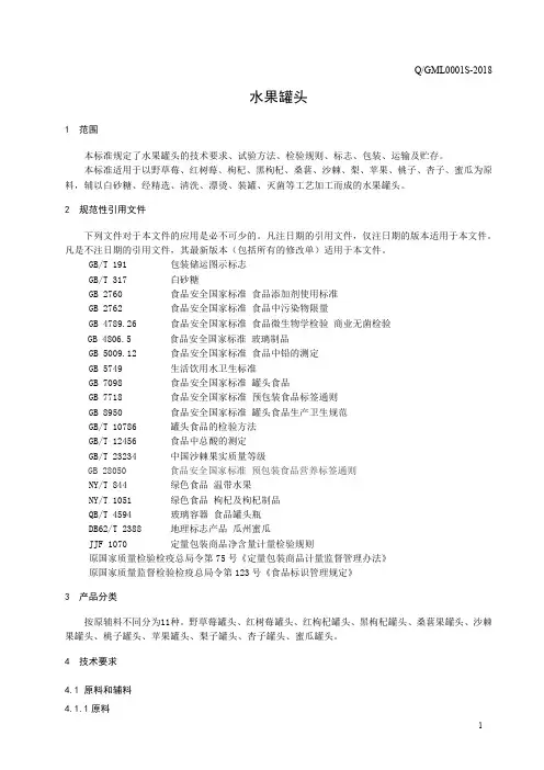 水果罐头(食品安全企业标准)
