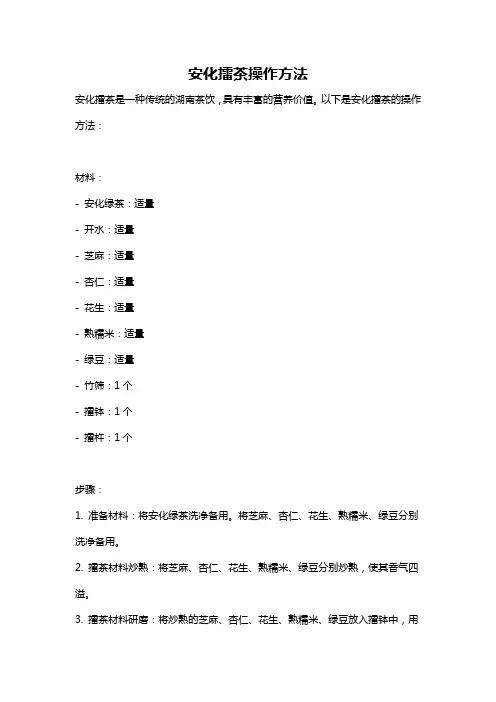 安化擂茶操作方法