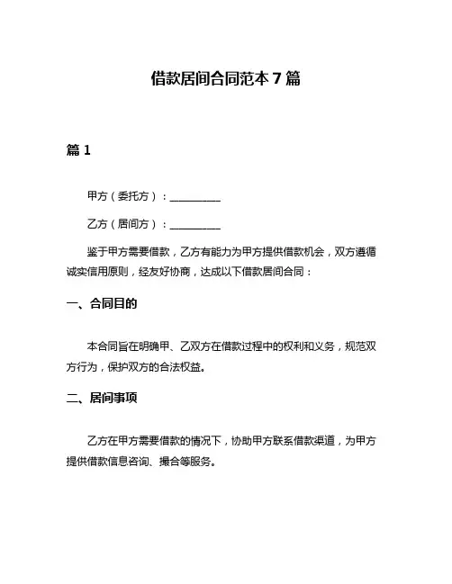 借款居间合同范本7篇