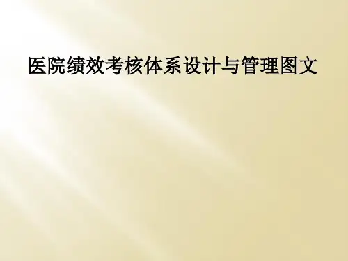 医院绩效考核体系设计与管理图文