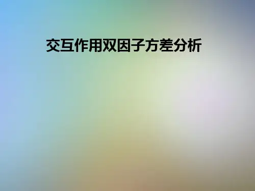 交互作用双因子方差分析