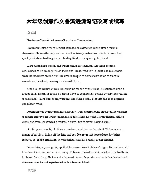 六年级创意作文鲁滨逊漂流记改写或续写