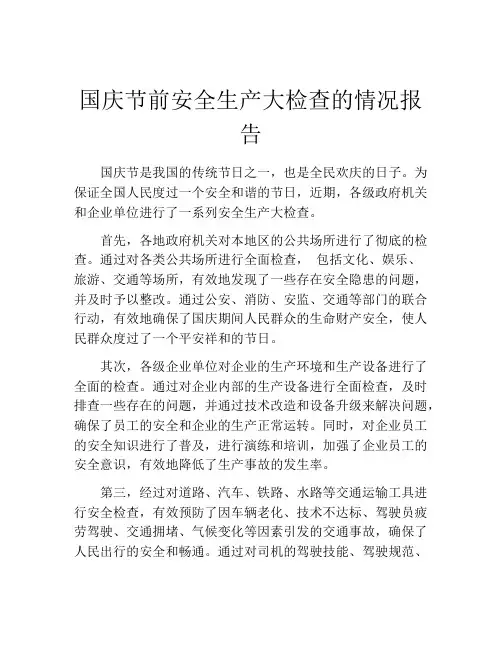国庆节前安全生产大检查的情况报告