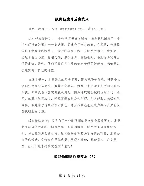 绿野仙踪读后感范本(12篇)