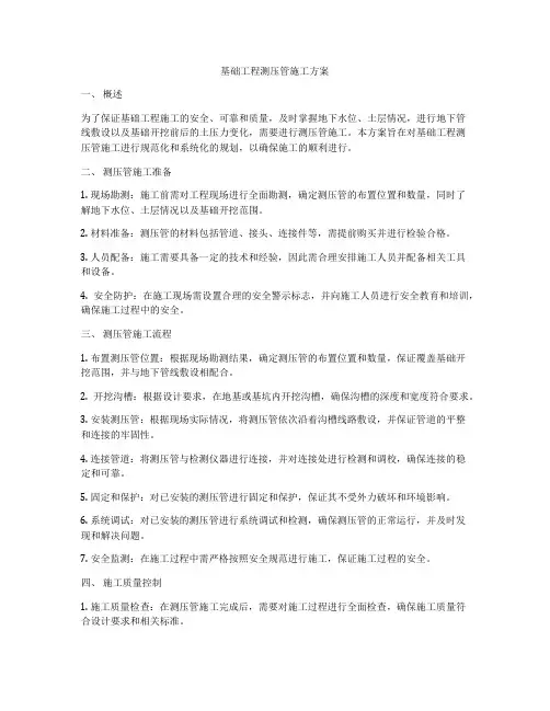 基础工程测压管施工方案