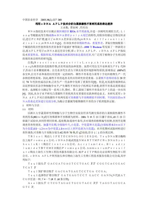 cDNA-AFLP集锦
