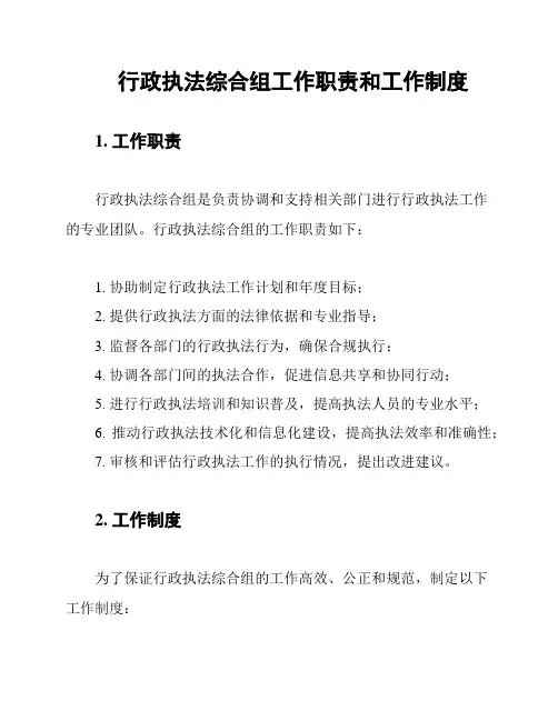 行政执法综合组工作职责和工作制度