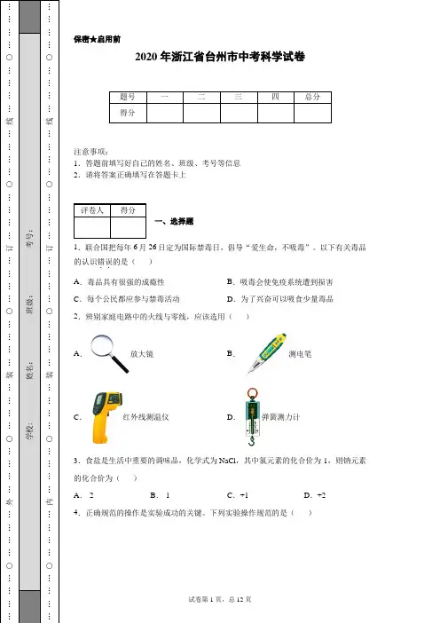 2020年浙江省台州市中考科学试卷(含详细解析)