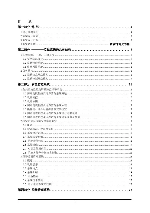 监狱弱电系统设计方案