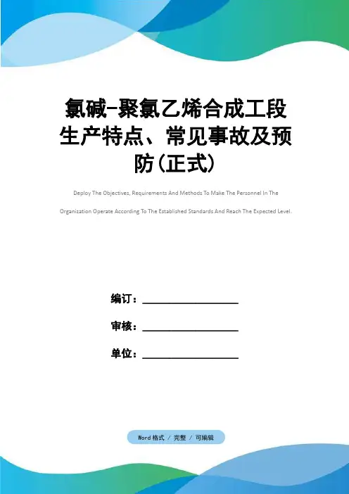 氯碱-聚氯乙烯合成工段生产特点、常见事故及预防(正式)