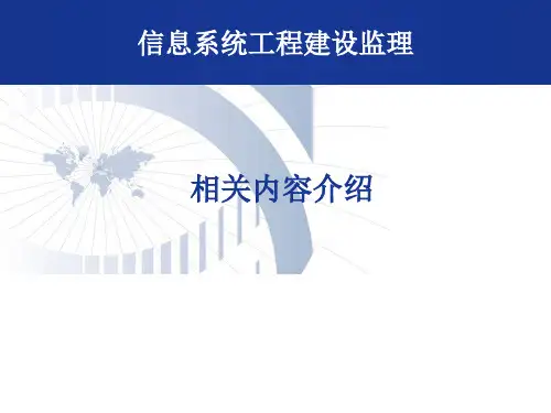 信息系统监理介绍