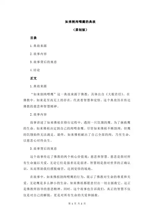 如来割肉喂鹰的典故