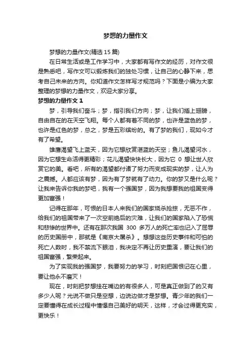 梦想的力量作文（精选15篇）