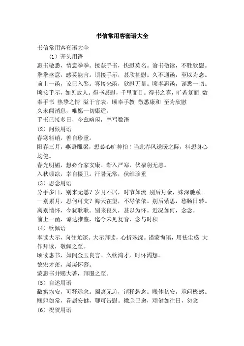 书信常用客套语大全（精简篇）
