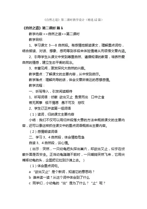 《自然之道》第二课时教学设计（精选12篇）