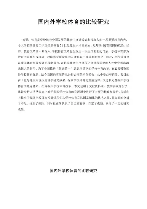 国内外学校体育的比较研究