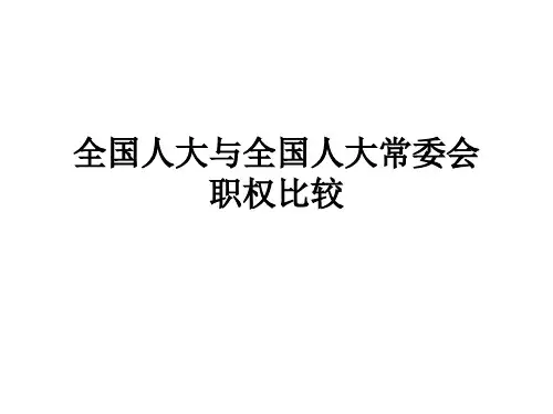 全国人大与全国人大常委会职权课后作业与练习题(共享)