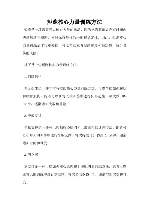 短跑核心力量训练方法