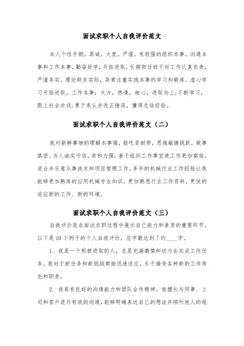 面试求职个人自我评价范文（三篇）