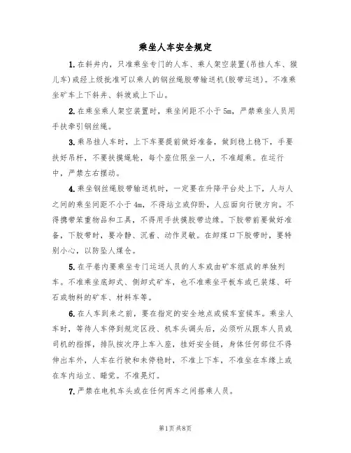 乘坐人车安全规定（5篇）