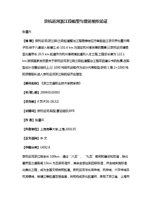 京杭运河浙江段船型与营运组织论证