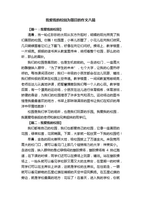 我爱我的校园为题目的作文八篇
