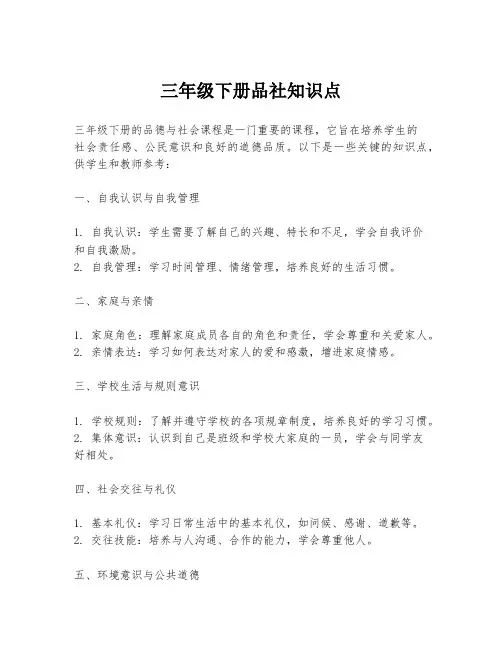 三年级下册品社知识点
