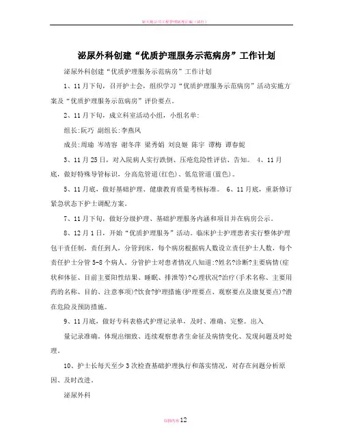 泌尿外科创建“优质护理服务示范病房”工作计划