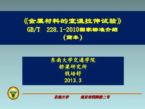 GBT228.1-2010_金属材料室温拉伸试验方法课件