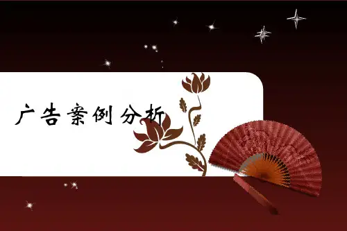 百年润发广告案例分析