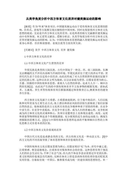 从美学角度分析中西方体育文化差异对健美操运动的影响