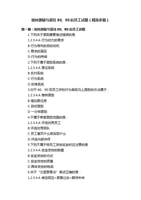如何激励与留住80、90后员工试题（精选多篇）