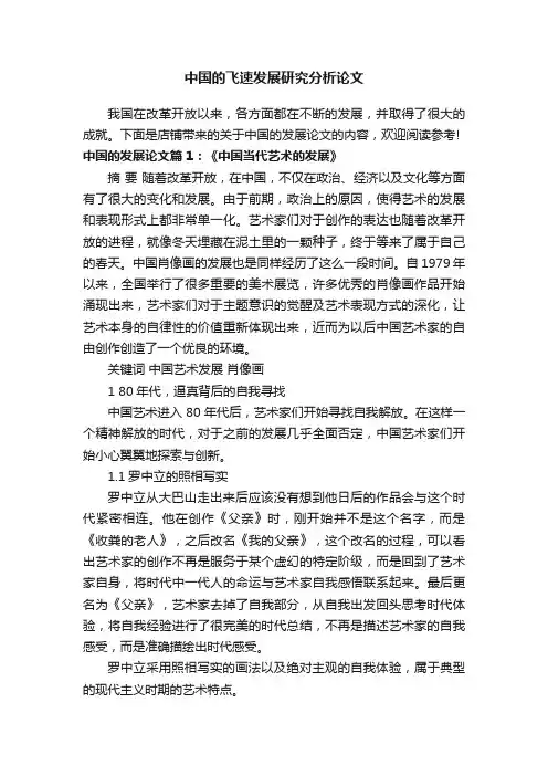 中国的飞速发展研究分析论文