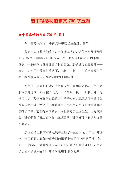 初中写感动的作文700字五篇