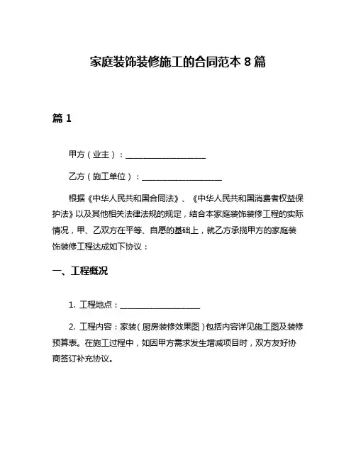家庭装饰装修施工的合同范本8篇
